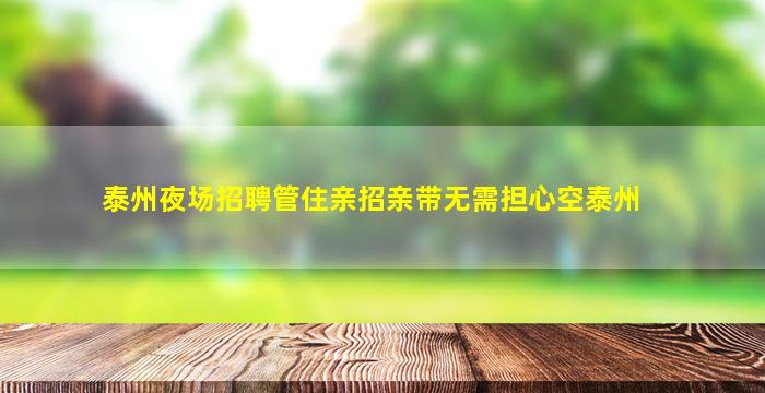 邵阳夜总会招聘